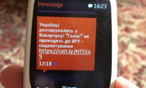 Противостояние партий Порошенко и Вакарчука: Киберполиция открыла дело за SMS-рассылку с рейтингами
