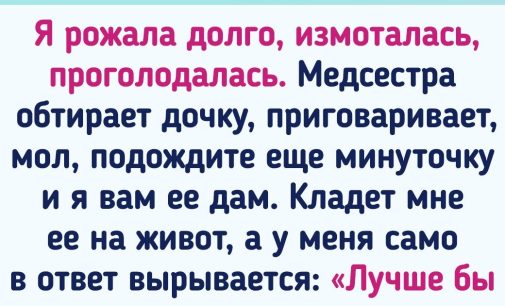 18 историй из роддома, которые впечатались в память сильнее, чем сами роды / AdMe