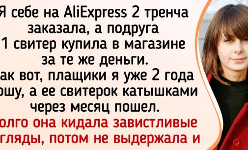 Я покупаю одежду на AliExpress и расскажу, почему мне наплевать на мнение тех, кто называет такие вещи ширпотребом