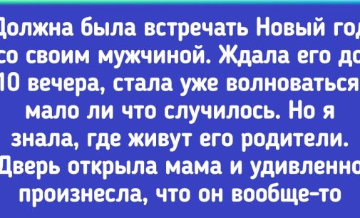 Читатели AdMe.ru рассказали, как однажды в новогоднюю ночь все у них пошло наперекосяк