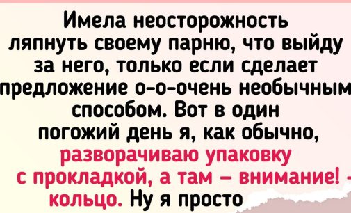 19 человек вспомнили, как им предложили прогуляться в ЗАГС. И заурядностью тут даже не пахнет