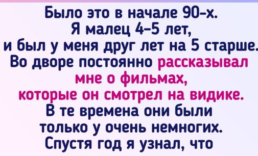 16 детских воспоминаний, которые не сотрутся из памяти и спустя годы / AdMe