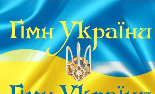 Українському гімну «Ще не вмерала Україна» 30 років