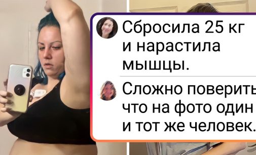 15+ доказательств того, что диета и физические нагрузки творят настоящие чудеса