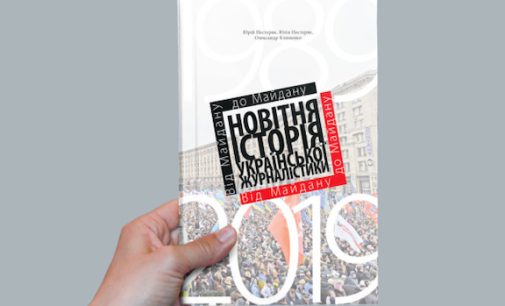 У Києві представили посібник із новітньої історії української журналістики