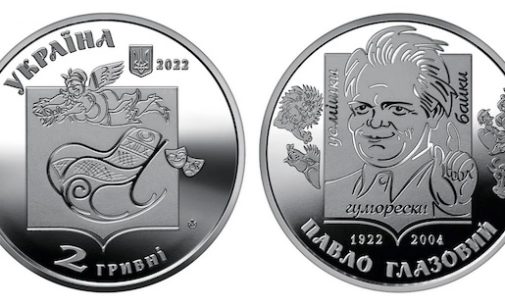 Нацбанк України ввів у обіг пам’ятну монету «Павло Глазовий»