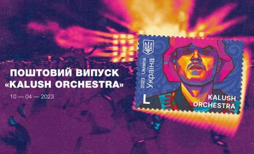 Укрпошта презентувала нову марку з Kalush Orchestra